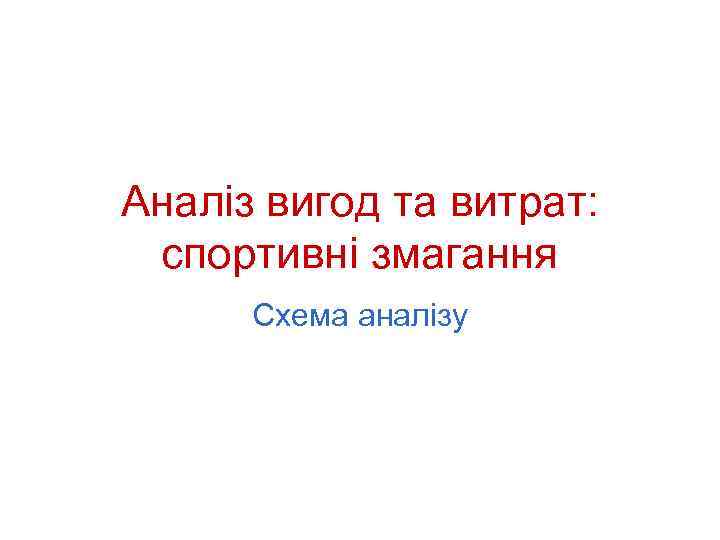 Аналіз вигод та витрат: спортивні змагання Схема аналізу 