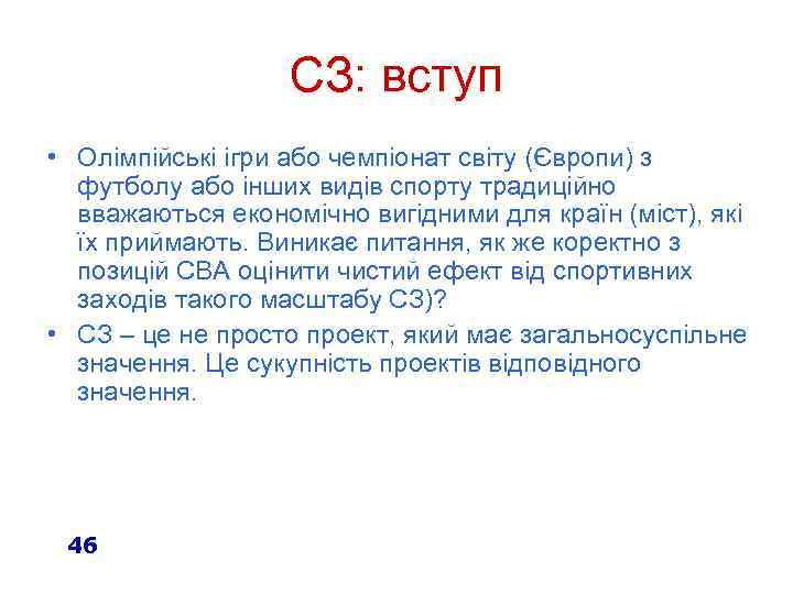 СЗ: вступ • Олімпійські ігри або чемпіонат світу (Європи) з футболу або інших видів