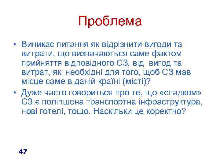 Проблема • Виникає питання як відрізнити вигоди та витрати, що визначаються саме фактом прийняття