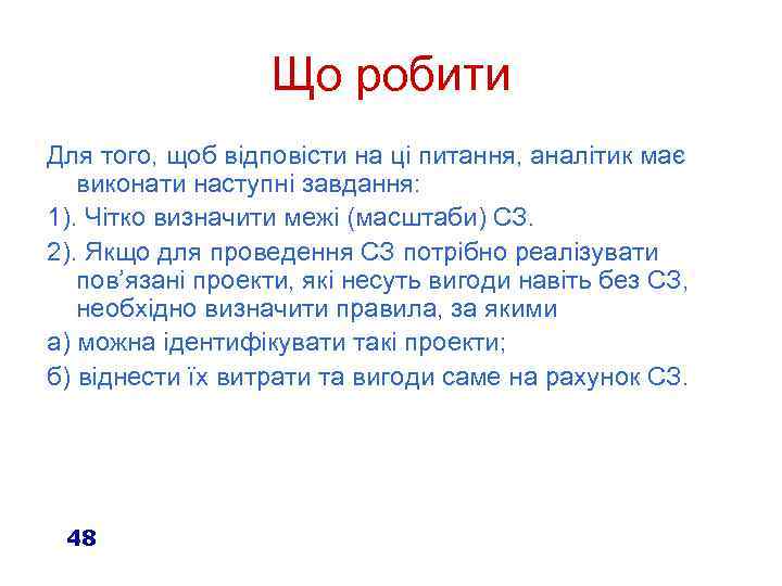 Що робити Для того, щоб відповісти на ці питання, аналітик має виконати наступні завдання: