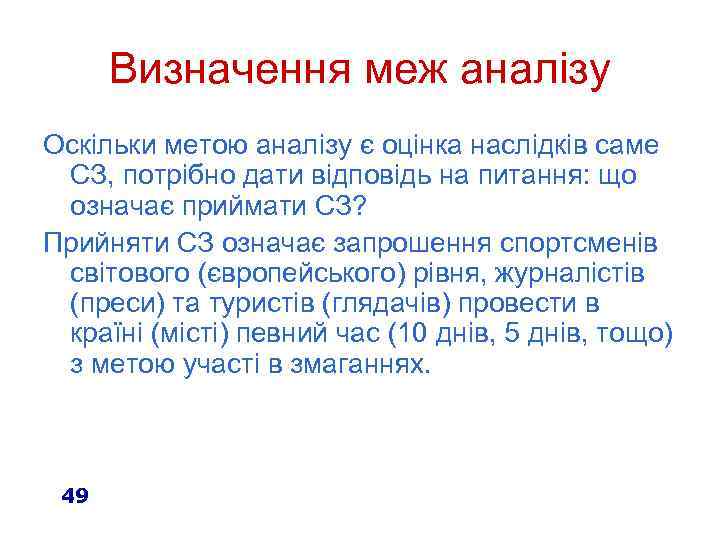 Визначення меж аналізу Оскільки метою аналізу є оцінка наслідків саме СЗ, потрібно дати відповідь