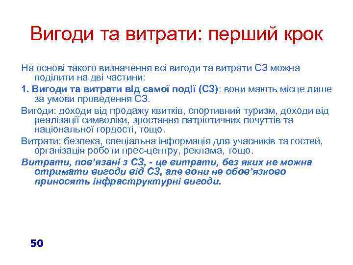 Вигоди та витрати: перший крок На основі такого визначення всі вигоди та витрати СЗ