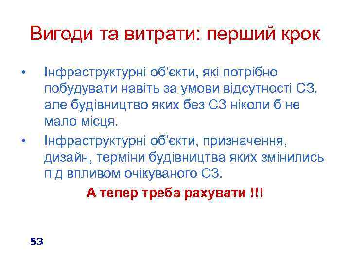 Вигоди та витрати: перший крок • Інфраструктурні об’єкти, які потрібно побудувати навіть за умови