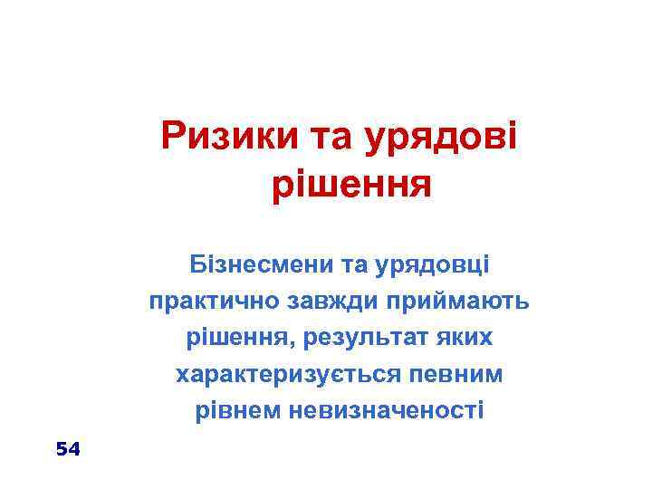 Ризики та урядові рішення Бізнесмени та урядовці практично завжди приймають рішення, результат яких характеризується