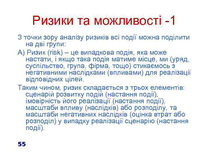 Ризики та можливості -1 З точки зору аналізу ризиків всі події можна поділити на