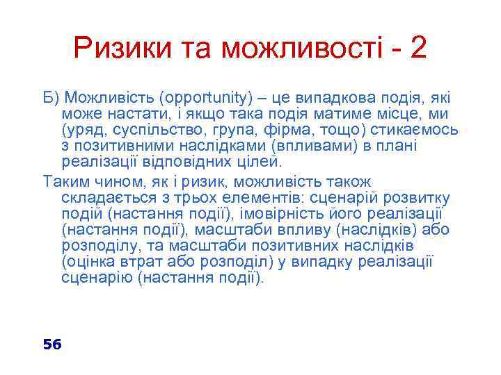 Ризики та можливості - 2 Б) Можливість (opportunity) – це випадкова подія, які може