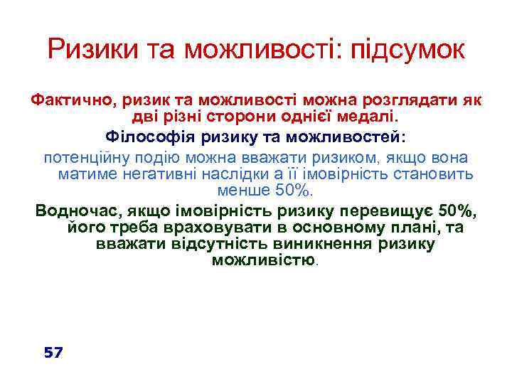 Ризики та можливості: підсумок Фактично, ризик та можливості можна розглядати як дві різні сторони