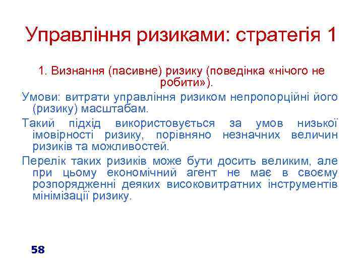 Управління ризиками: стратегія 1 1. Визнання (пасивне) ризику (поведінка «нічого не робити» ). Умови: