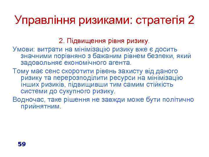 Управління ризиками: стратегія 2 2. Підвищення рівня ризику. Умови: витрати на мінімізацію ризику вже