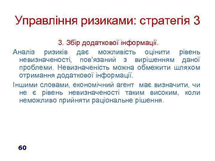 Управління ризиками: стратегія 3 3. Збір додаткової інформації. Аналіз ризиків дає можливість оцінити рівень