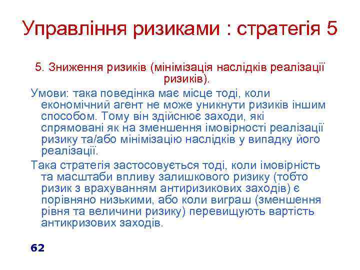 Управління ризиками : стратегія 5 5. Зниження ризиків (мінімізація наслідків реалізації ризиків). Умови: така