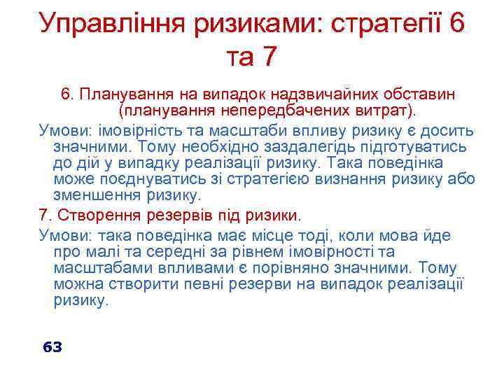 Управління ризиками: стратегії 6 та 7 6. Планування на випадок надзвичайних обставин (планування непередбачених