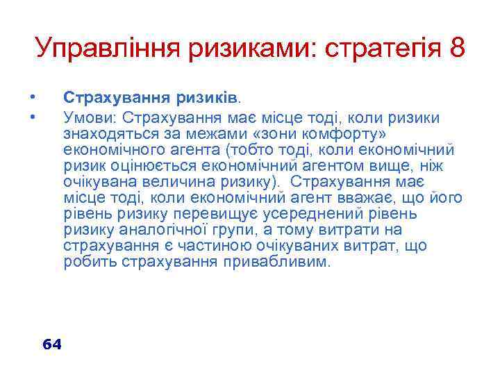 Управління ризиками: стратегія 8 • • Страхування ризиків. Умови: Страхування має місце тоді, коли