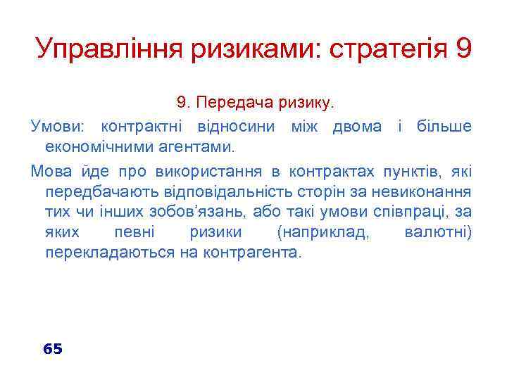 Управління ризиками: стратегія 9 9. Передача ризику. Умови: контрактні відносини між двома і більше