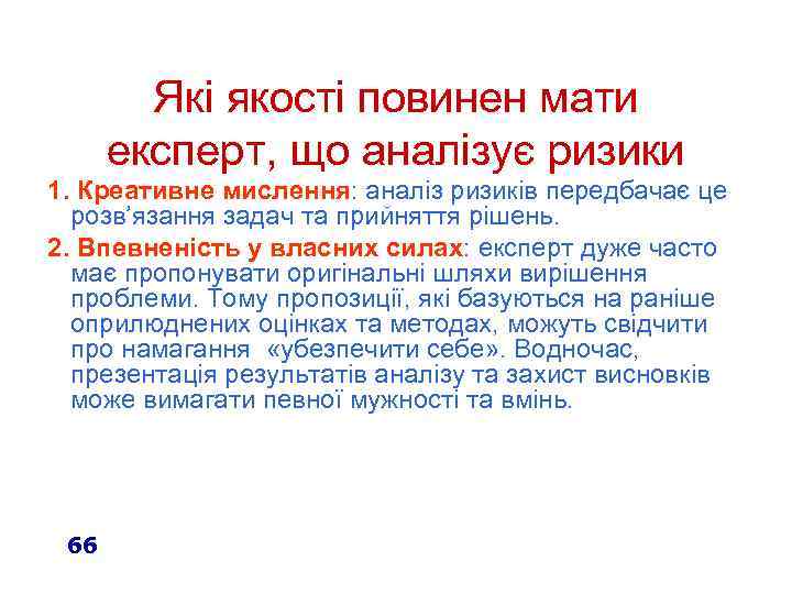 Які якості повинен мати експерт, що аналізує ризики 1. Креативне мислення: аналіз ризиків передбачає