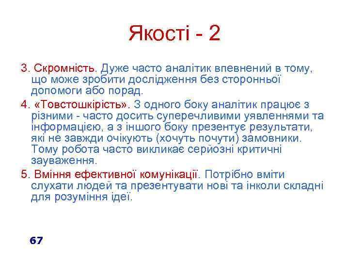 Якості - 2 3. Скромність. Дуже часто аналітик впевнений в тому, що може зробити