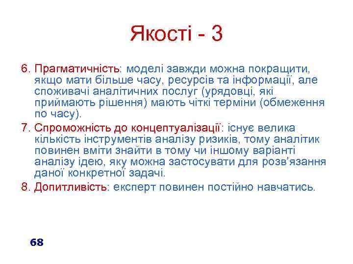 Якості - 3 6. Прагматичність: моделі завжди можна покращити, якщо мати більше часу, ресурсів