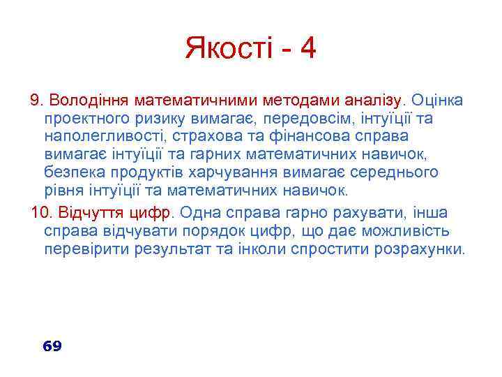 Якості - 4 9. Володіння математичними методами аналізу. Оцінка проектного ризику вимагає, передовсім, інтуїції