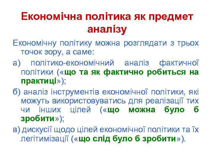 Економічна політика як предмет аналізу Економічну політику можна розглядати з трьох точок зору, а