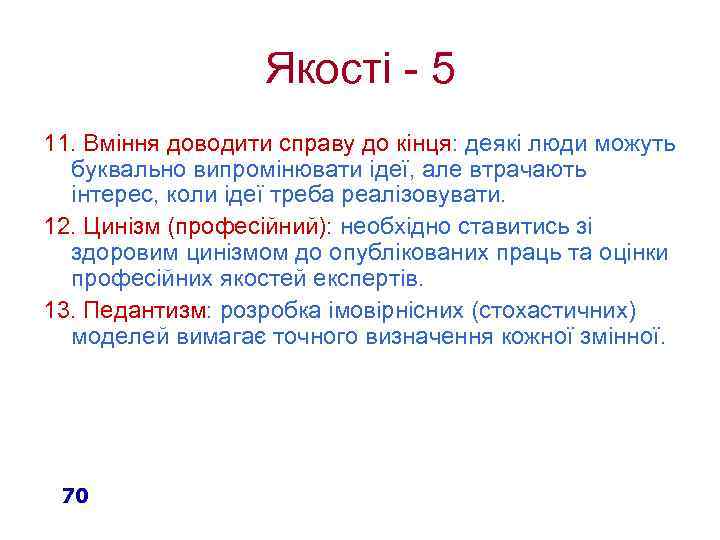 Якості - 5 11. Вміння доводити справу до кінця: деякі люди можуть буквально випромінювати