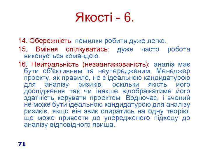 Якості - 6. 14. Обережність: помилки робити дуже легко. 15. Вміння спілкуватись: дуже часто