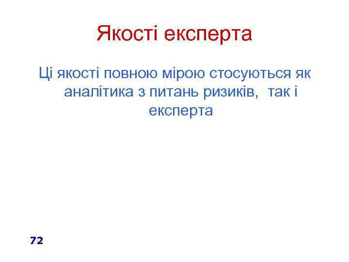 Якості експерта Ці якості повною мірою стосуються як аналітика з питань ризиків, так і