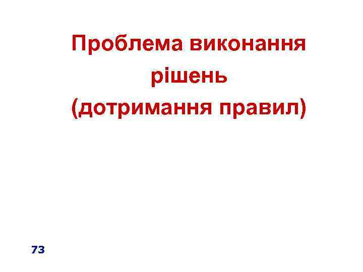 Проблема виконання рішень (дотримання правил) 73 