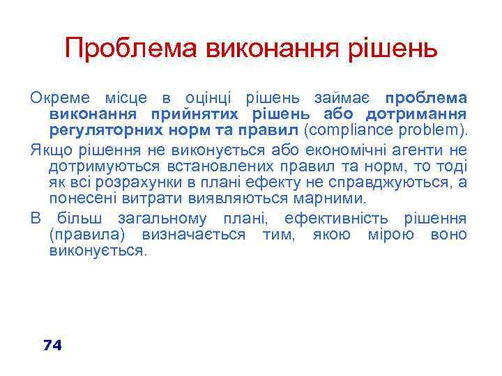 Проблема виконання рішень Окреме місце в оцінці рішень займає проблема виконання прийнятих рішень або