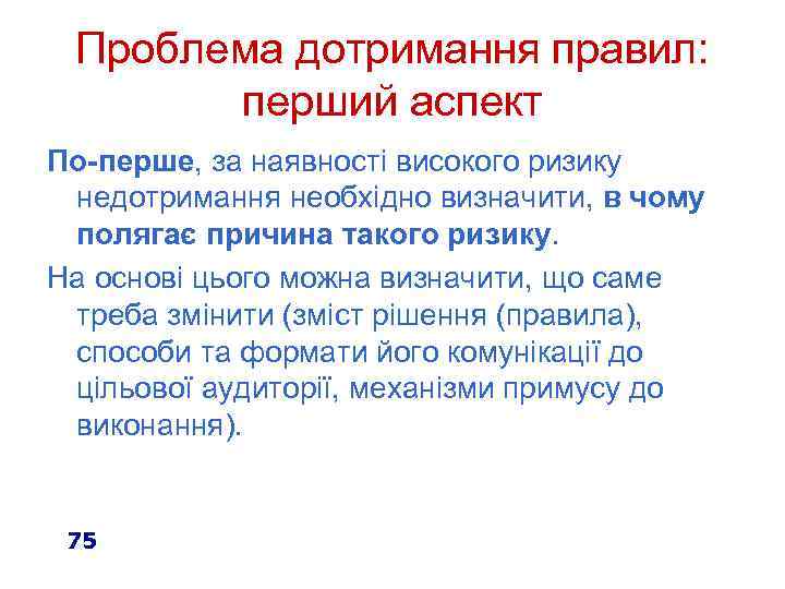 Проблема дотримання правил: перший аспект По-перше, за наявності високого ризику недотримання необхідно визначити, в