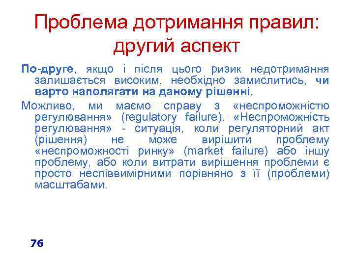 Проблема дотримання правил: другий аспект По-друге, якщо і після цього ризик недотримання залишається високим,