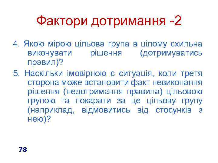 Фактори дотримання -2 4. Якою мірою цільова група в цілому схильна виконувати рішення (дотримуватись