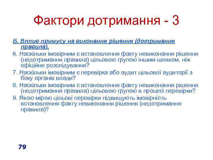 Фактори дотримання - 3 Б. Вплив примусу на виконання рішення (дотримання правила). 6. Наскільки