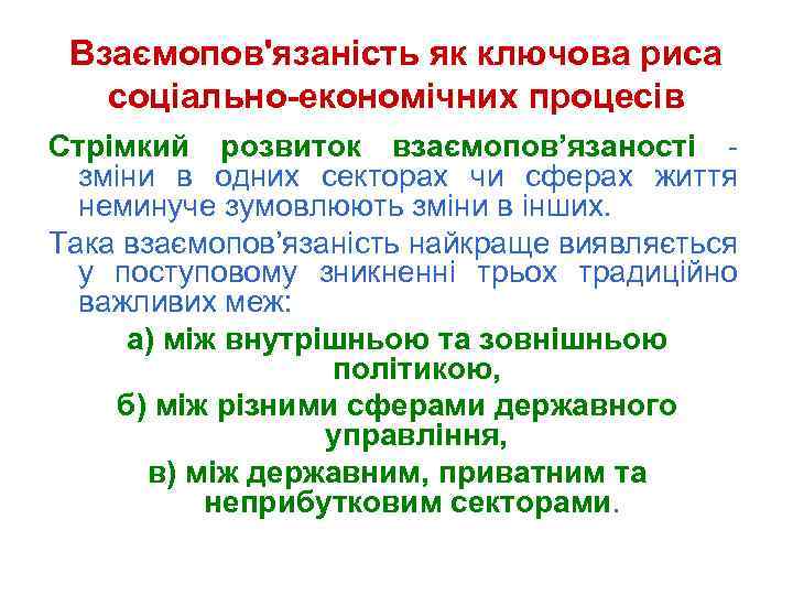 Взаємопов'язаність як ключова риса соціально-економічних процесів Стрімкий розвиток взаємопов’язаності - зміни в одних секторах