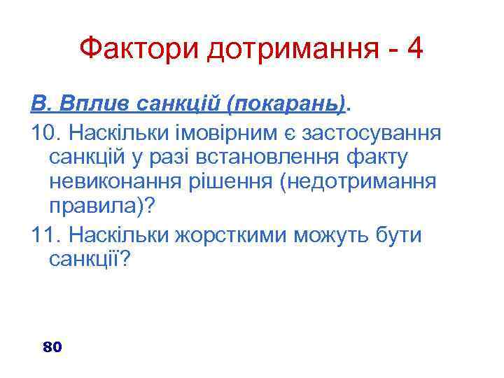 Фактори дотримання - 4 В. Вплив санкцій (покарань). 10. Наскільки імовірним є застосування санкцій