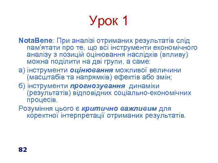 Урок 1 Nota. Bene: При аналізі отриманих результатів слід пам’ятати про те, що всі