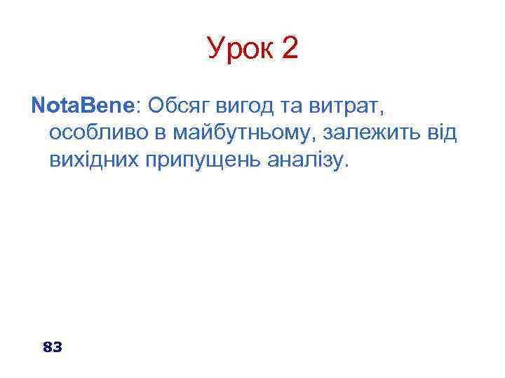 Урок 2 Nota. Bene: Обсяг вигод та витрат, особливо в майбутньому, залежить від вихідних