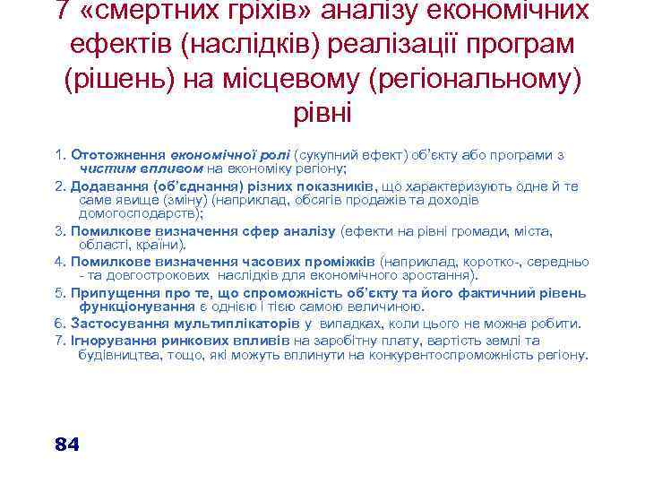 7 «смертних гріхів» аналізу економічних ефектів (наслідків) реалізації програм (рішень) на місцевому (регіональному) рівні