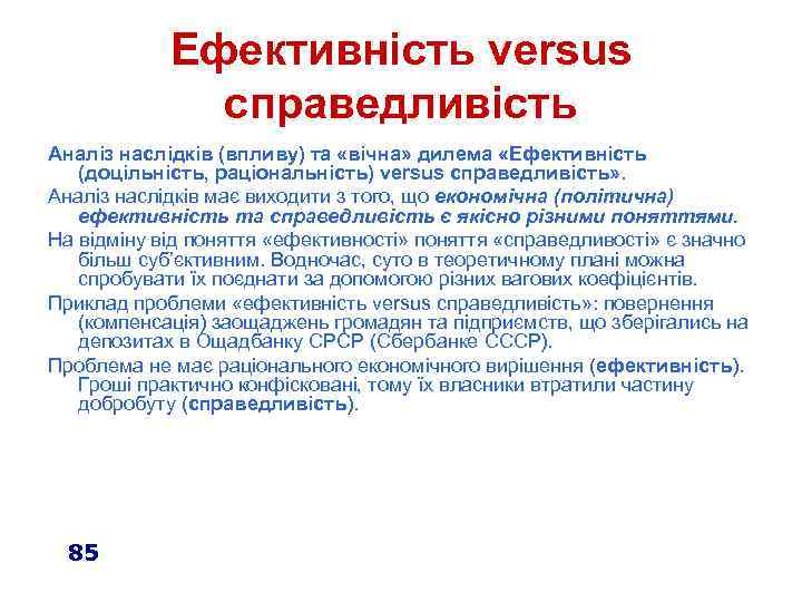 Ефективність versus справедливість Аналіз наслідків (впливу) та «вічна» дилема «Ефективність (доцільність, раціональність) versus справедливість»