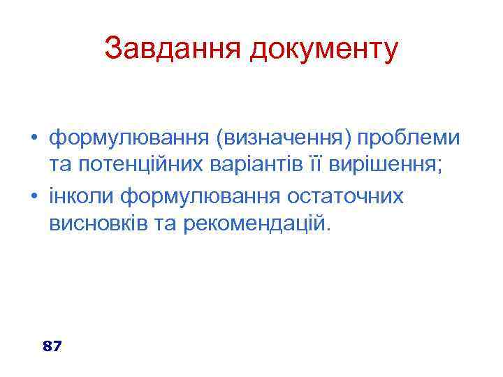 Завдання документу • формулювання (визначення) проблеми та потенційних варіантів її вирішення; • інколи формулювання