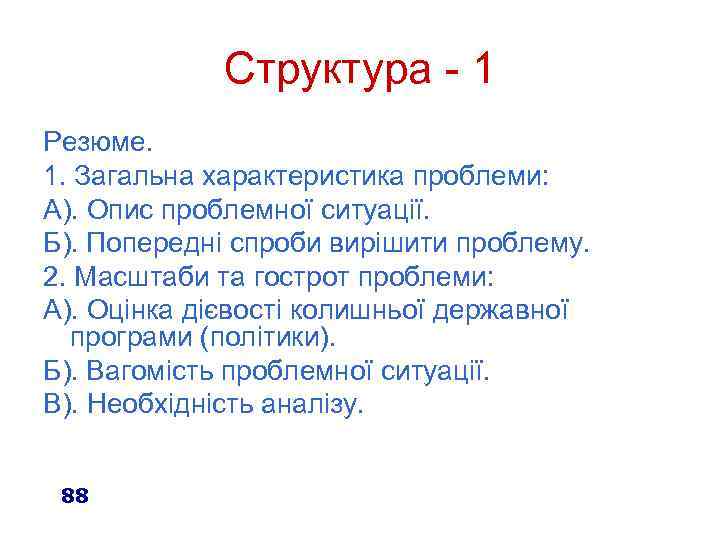 Структура - 1 Резюме. 1. Загальна характеристика проблеми: А). Опис проблемної ситуації. Б). Попередні