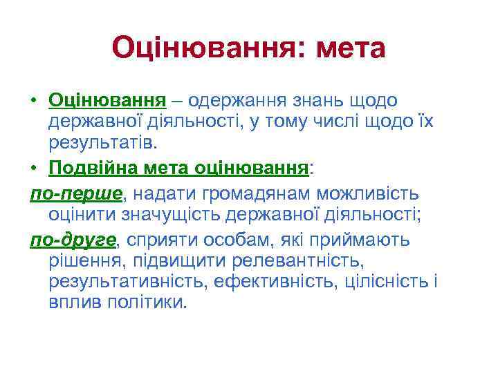 Оцінювання: мета • Оцінювання – одержання знань щодо державної діяльності, у тому числі щодо