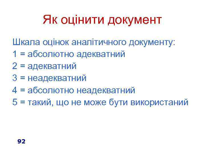 Як оцінити документ Шкала оцінок аналітичного документу: 1 = абсолютно адекватний 2 = адекватний