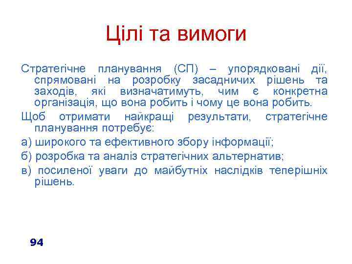 Цілі та вимоги Стратегічне планування (СП) – упорядковані дії, спрямовані на розробку засадничих рішень