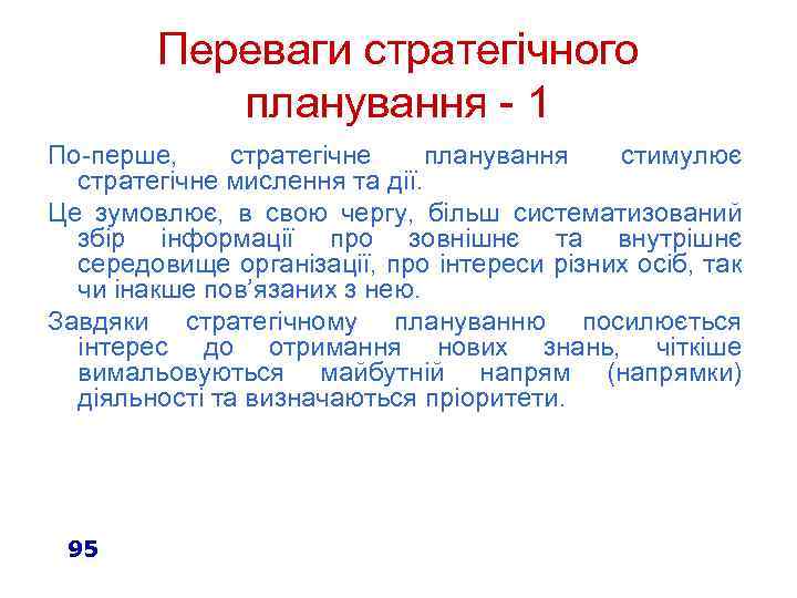 Переваги стратегічного планування - 1 По-перше, стратегічне планування стимулює стратегічне мислення та дії. Це