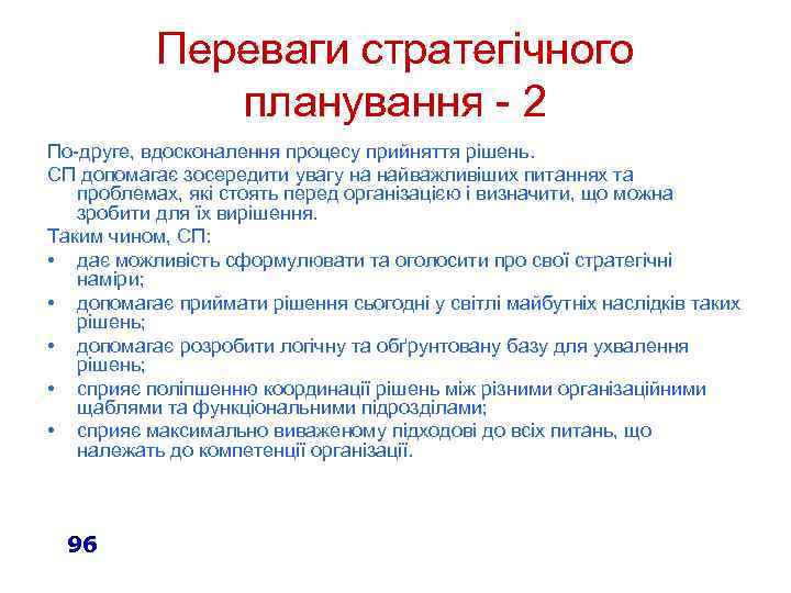 Переваги стратегічного планування - 2 По-друге, вдосконалення процесу прийняття рішень. СП допомагає зосередити увагу