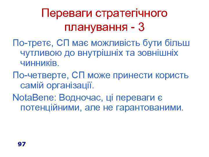 Переваги стратегічного планування - 3 По-третє, СП має можливість бути більш чутливою до внутрішніх