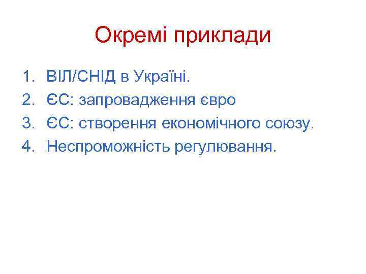 Окремі приклади 1. 2. 3. 4. ВІЛ/СНІД в Україні. ЄС: запровадження євро ЄС: створення