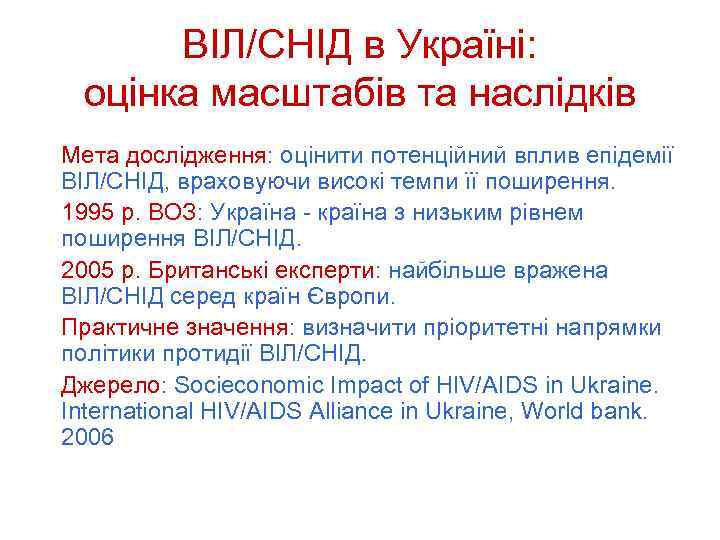 ВІЛ/СНІД в Україні: оцінка масштабів та наслідків Мета дослідження: оцінити потенційний вплив епідемії ВІЛ/СНІД,