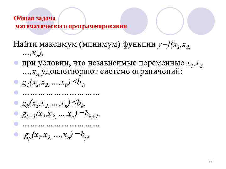 Общая задача математического программирования Найти максимум (минимум) функции y=f(x 1, x 2, …, хn),