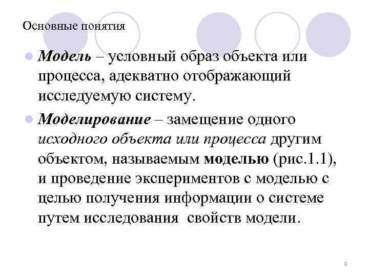 Основные понятия l Модель – условный образ объекта или процесса, адекватно отображающий исследуемую систему.